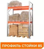 Стеллаж складской металлический паллетный 2500х1800х1100 (85.1.5) мм.